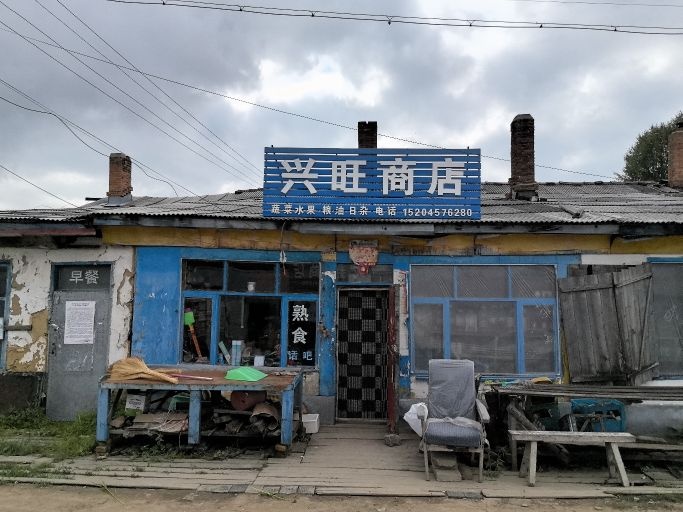 兴旺商店