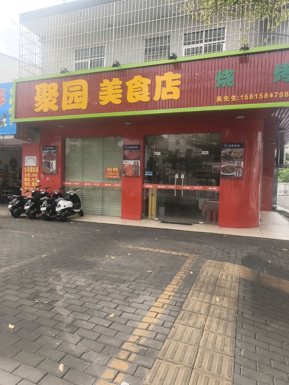 聚园美食店烧烤