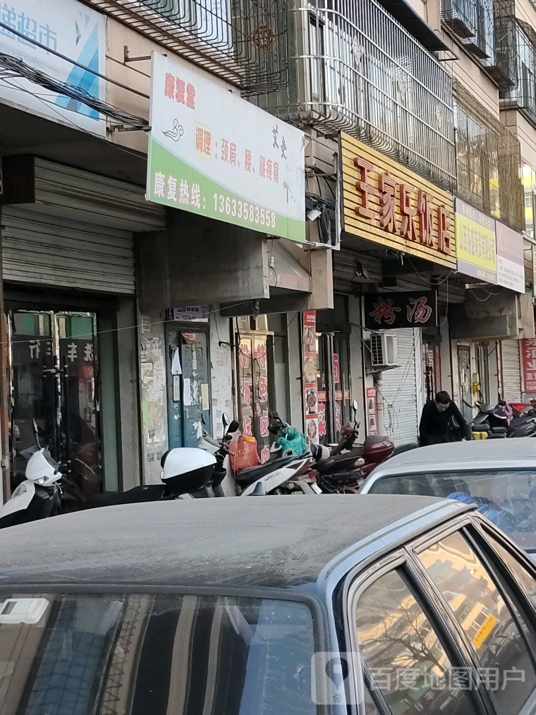 王家乐酒店