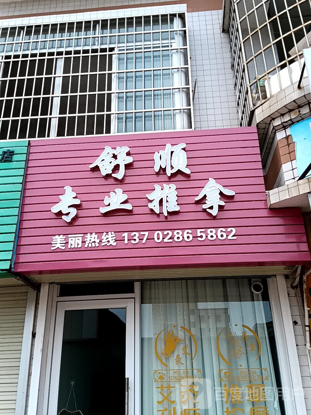 舒顺专业推拿(茂名东汇城店)