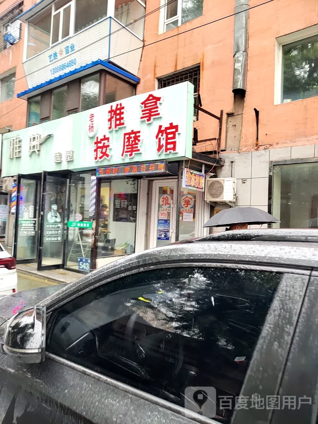 老杨推拿按摩馆