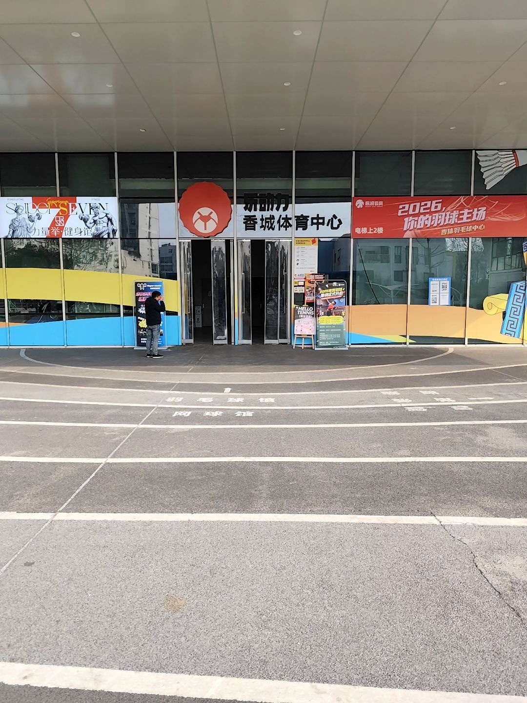 乐动力香城体育中心