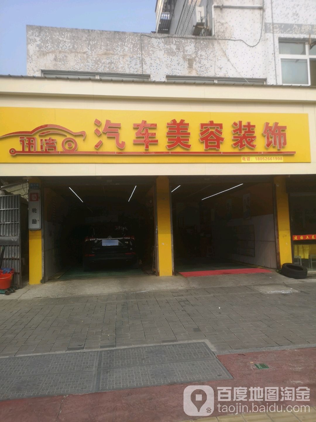 迅洁汽车美容装修(振兴路店)