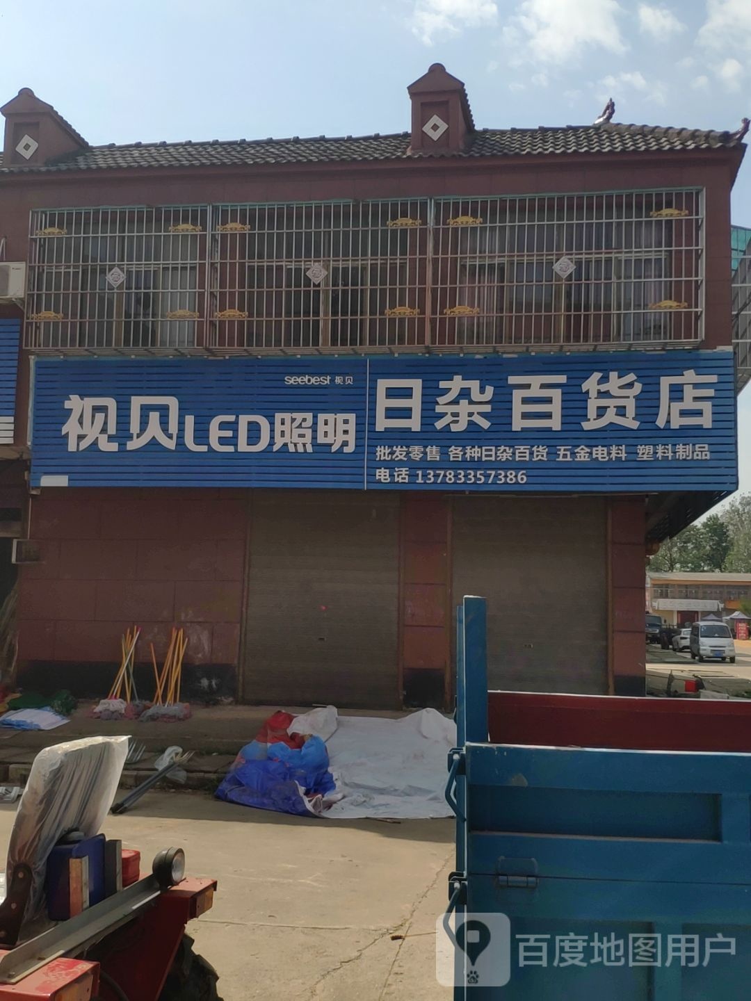 日杂百货