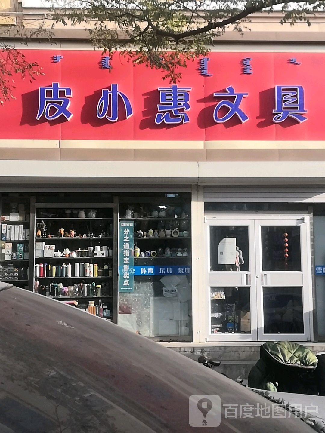 皮小惠文具