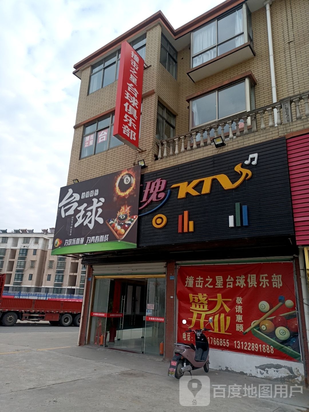 撞击之星台球马俱部