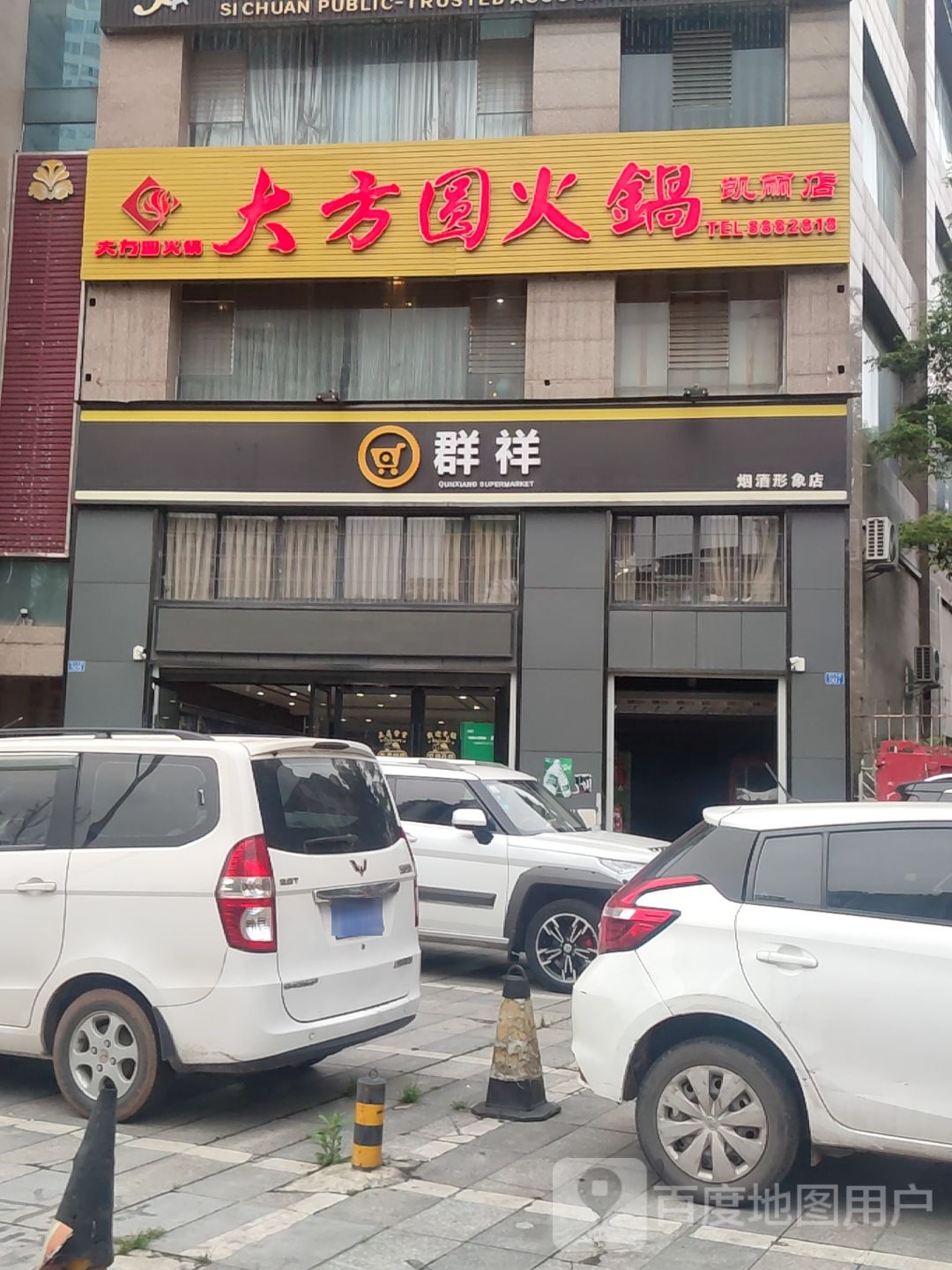 群祥酒水茶专卖店
