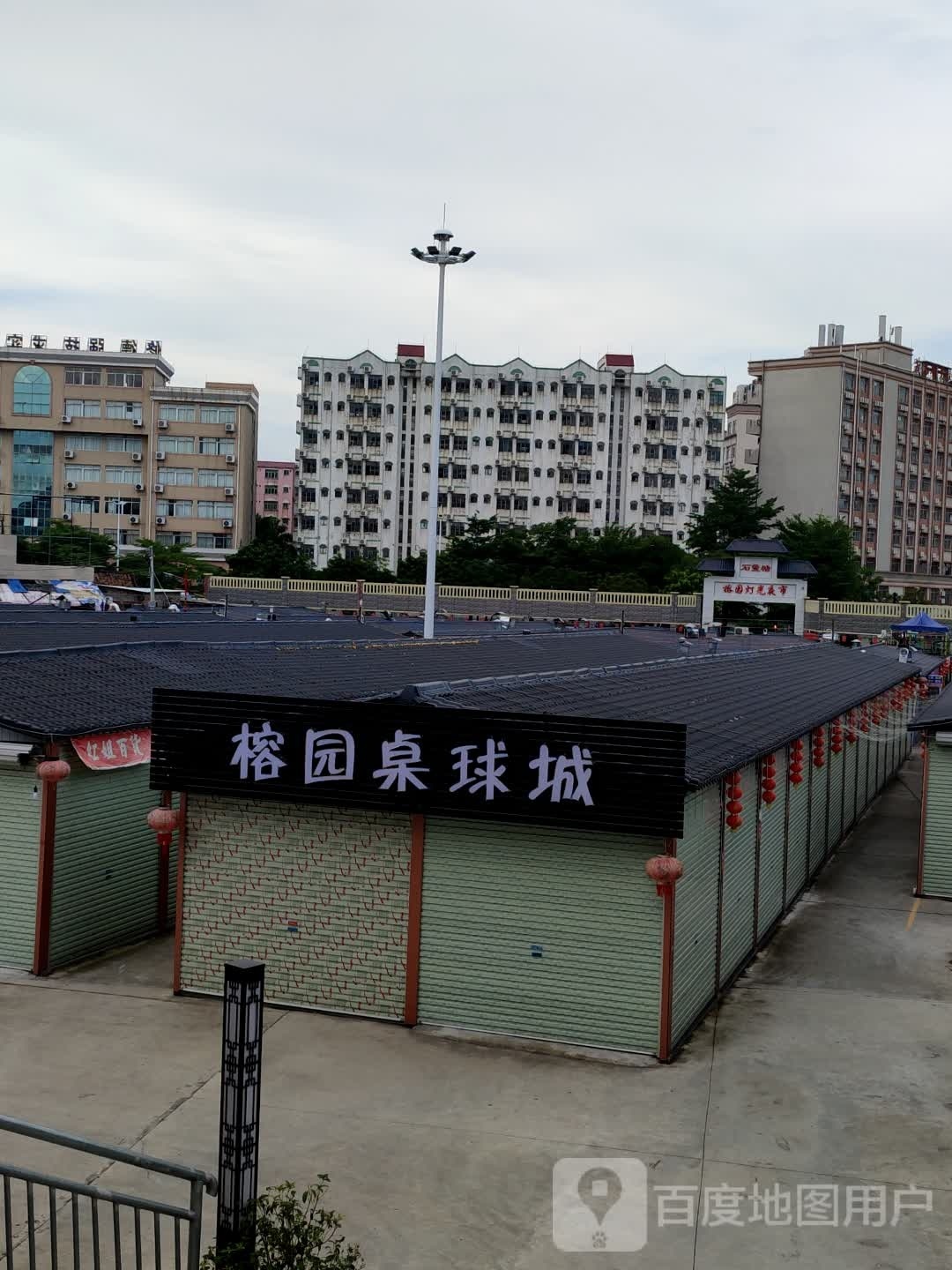 榕园桌球城