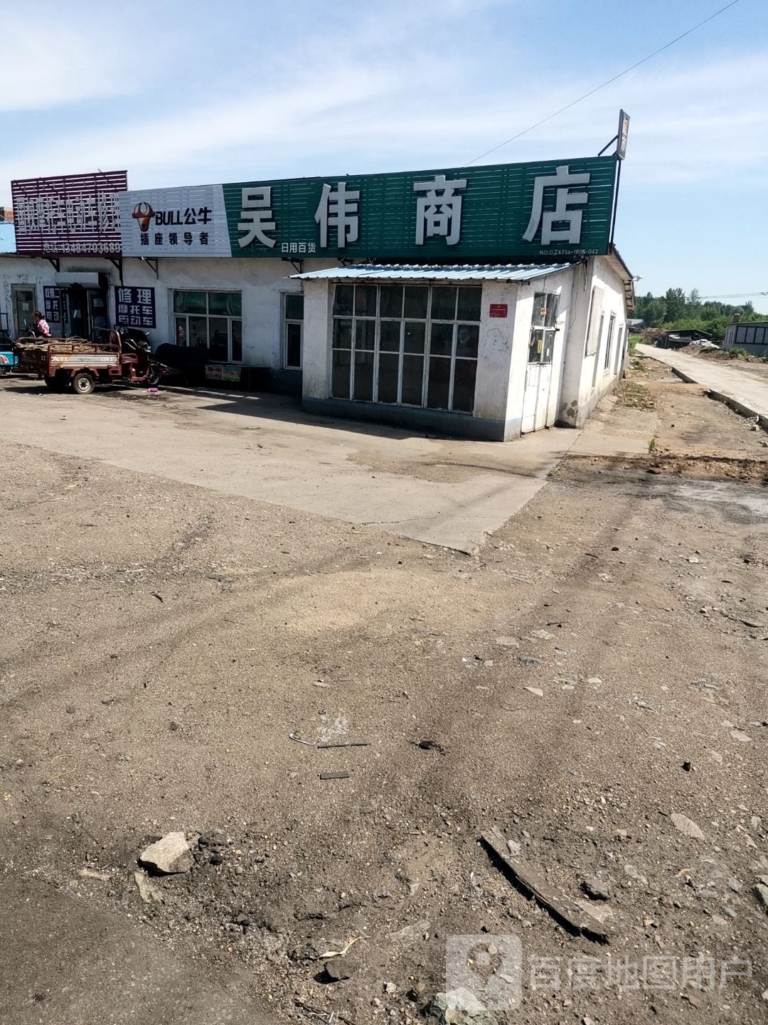 吴伟商店