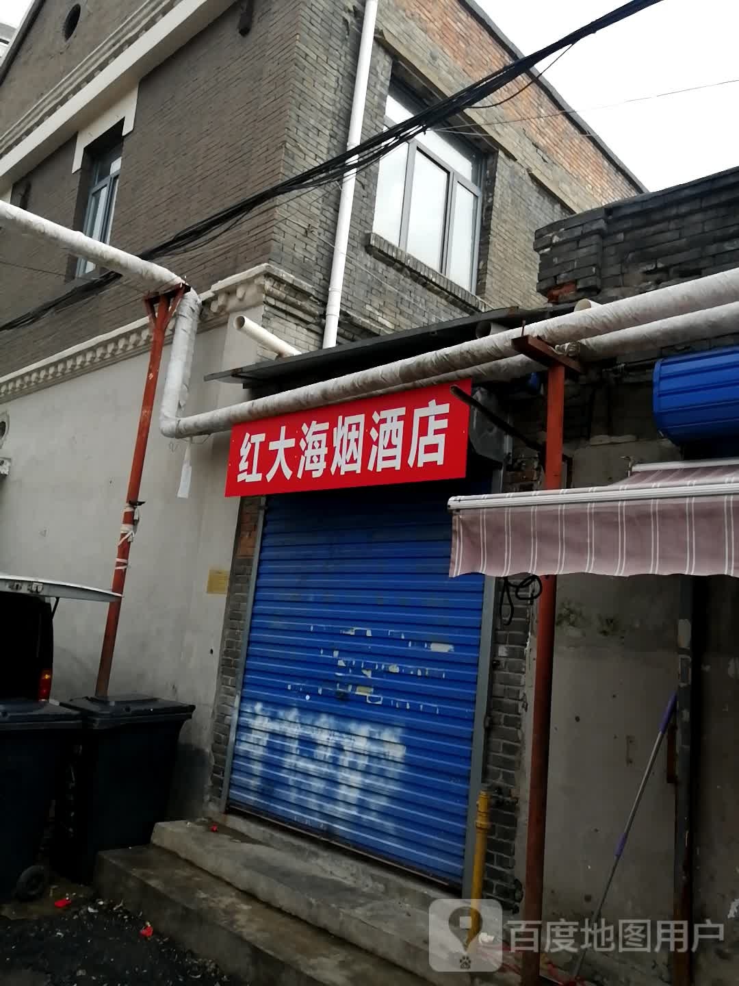 红大海烟酒店