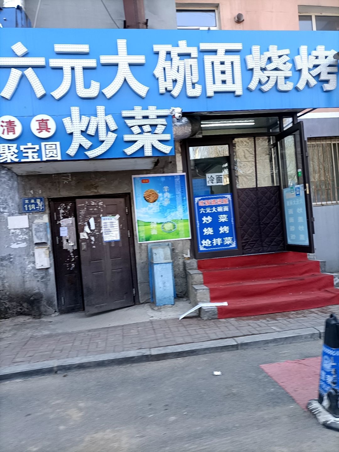 清真聚宝圆六元大碗面烧烤