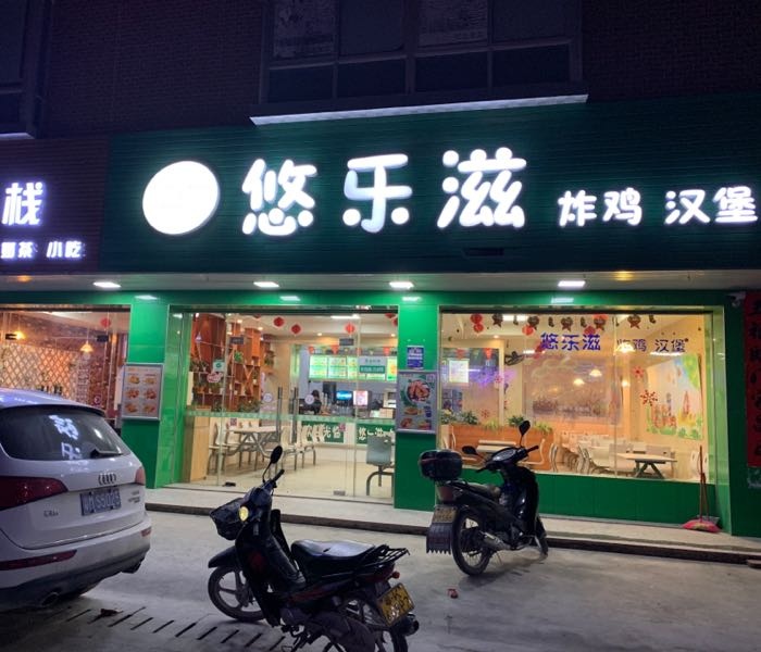 悠乐滋炸鸡汉堡店(石角店)