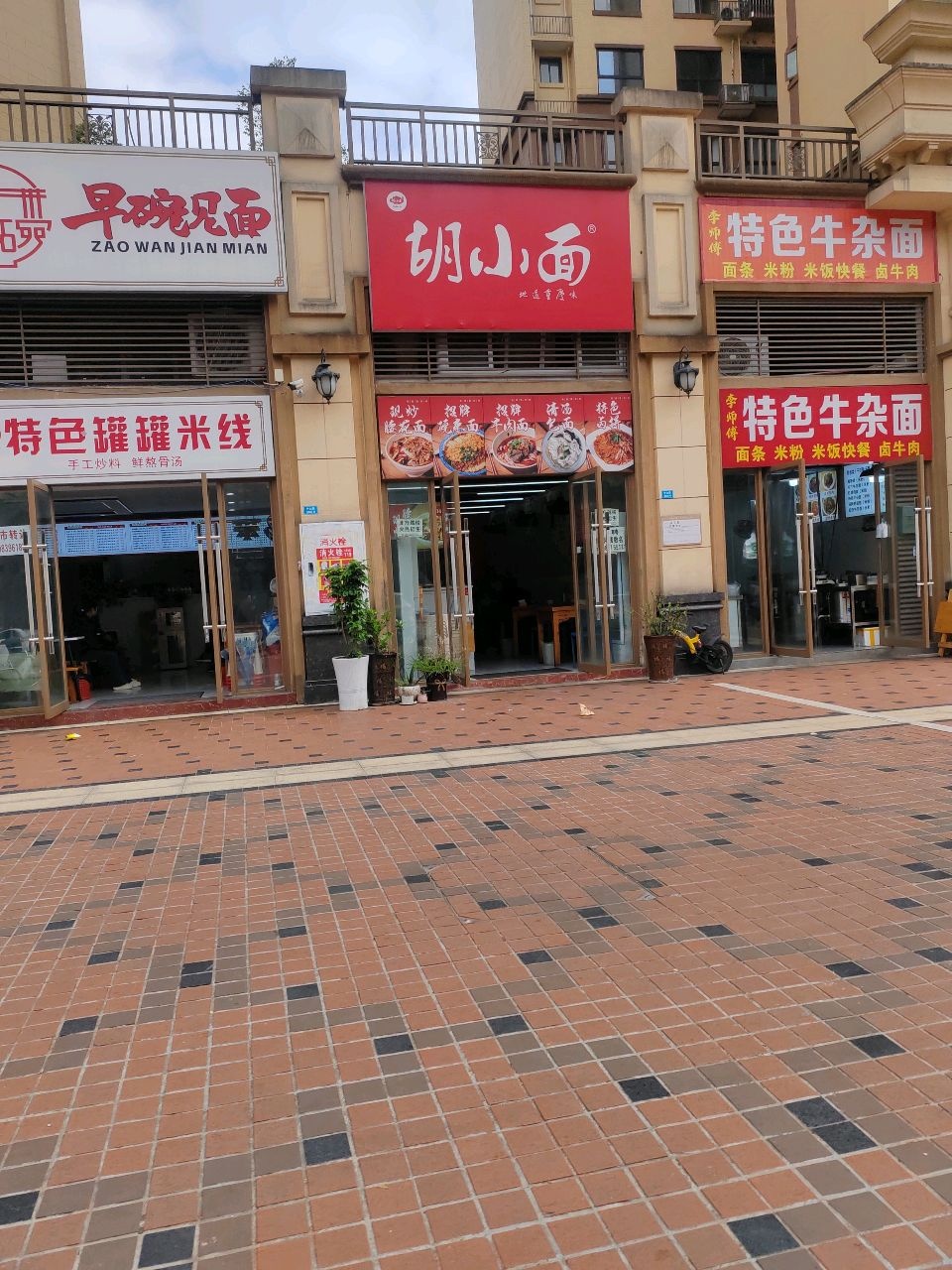 胡小面(中山路店)