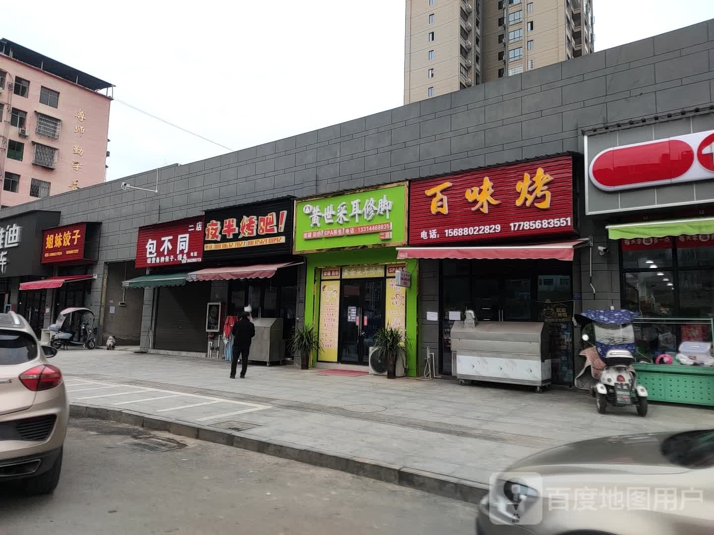 黄世才耳修脚(二店)