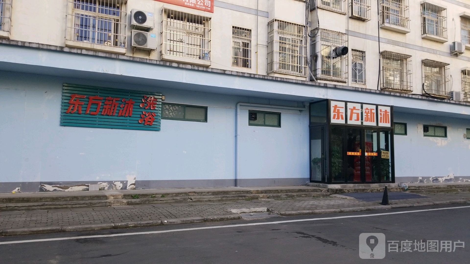 东方新沐洗浴