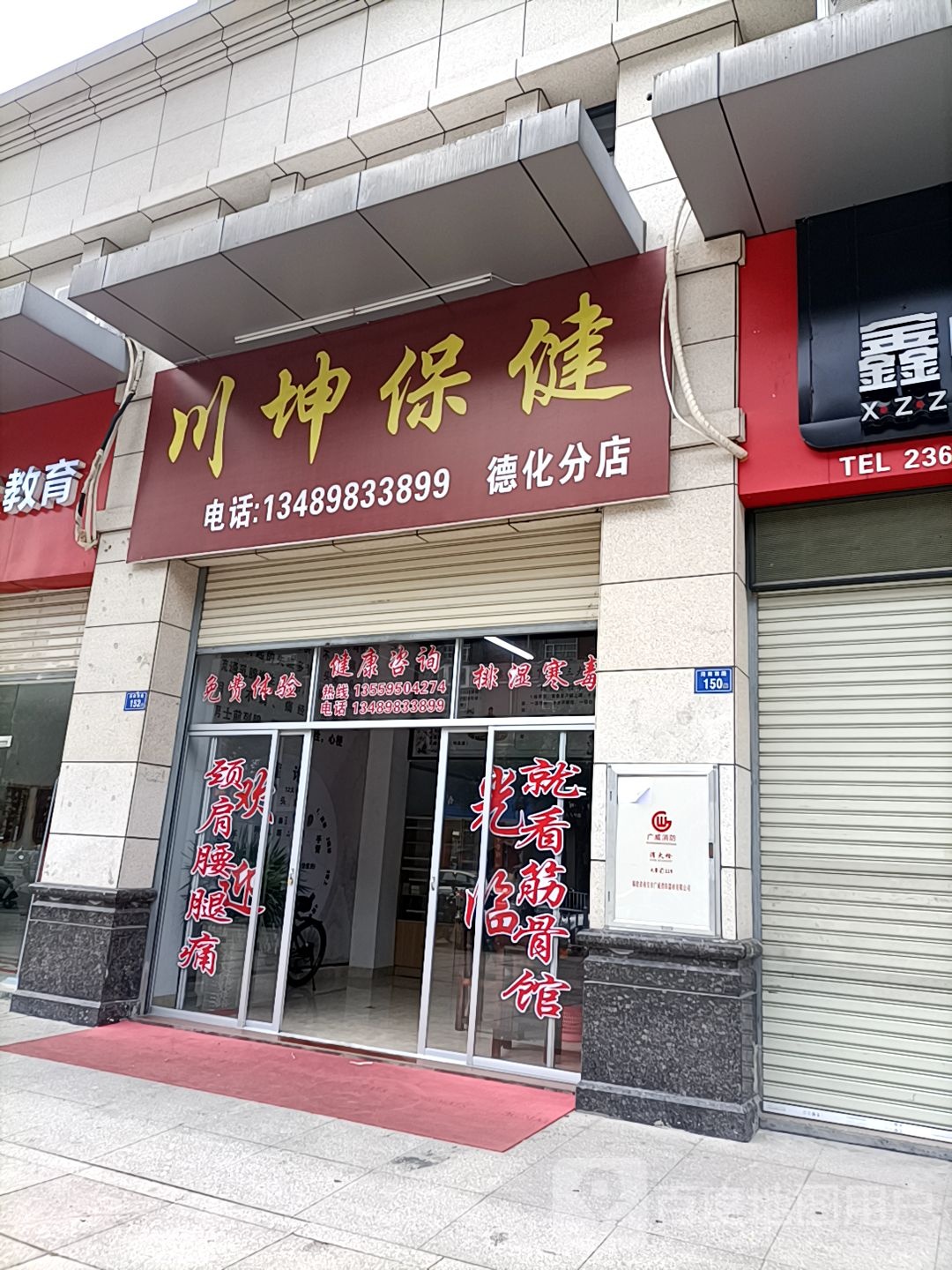川坤保健(德化分店)