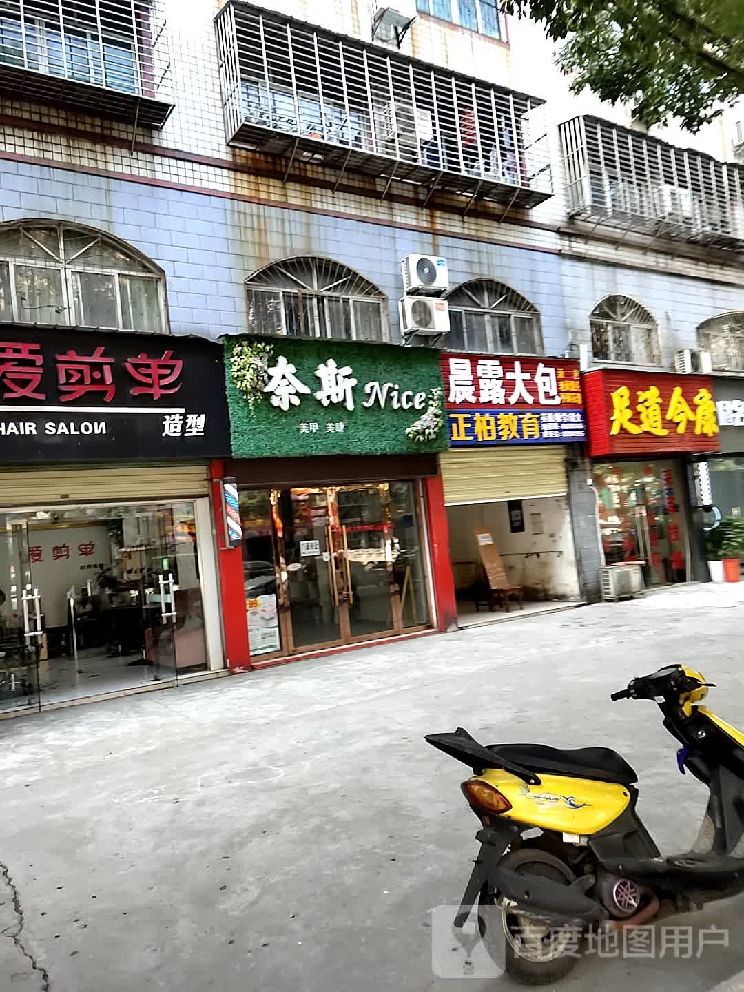 足道今康