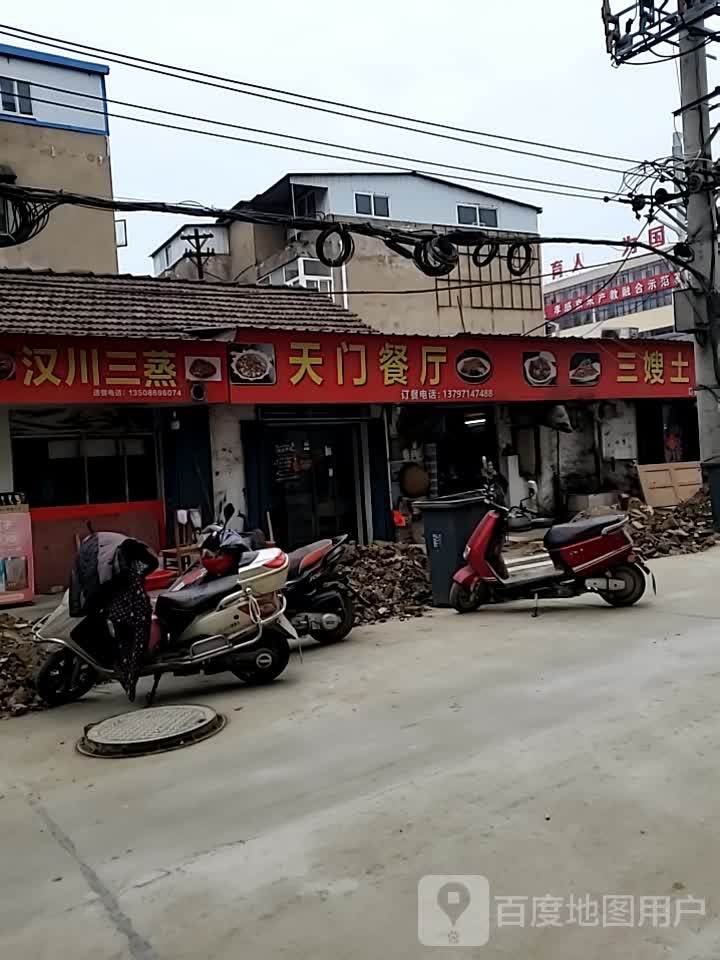 天门餐厅(九真三路店)