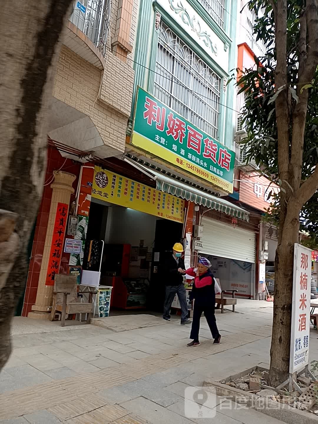 利娇百货店