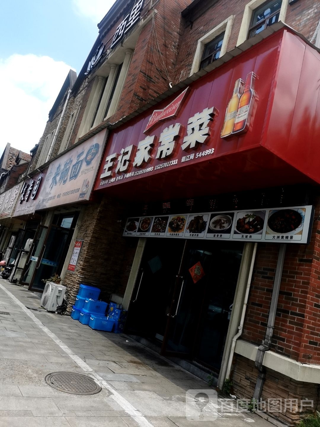 王记家常菜