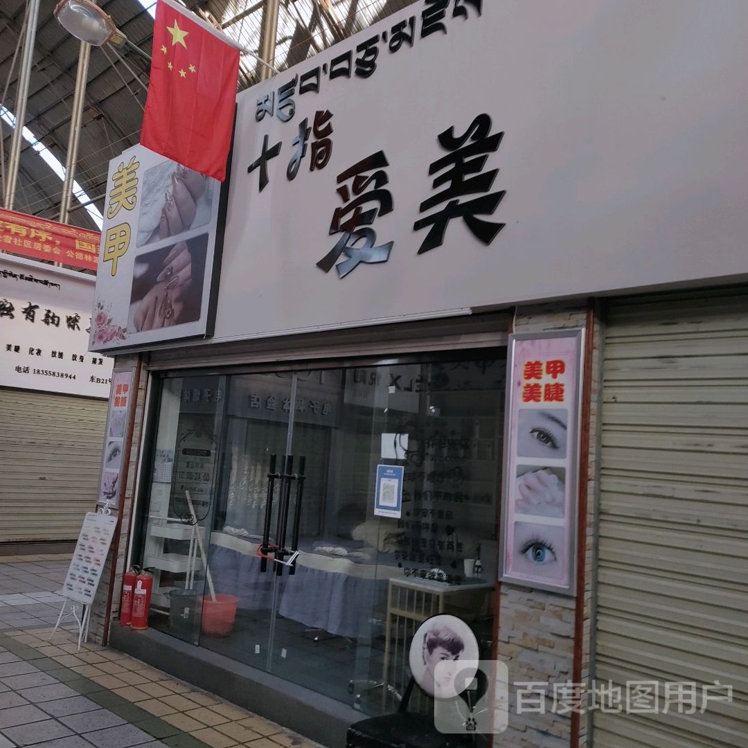 十指爱美(西藏天海商城天海路店)