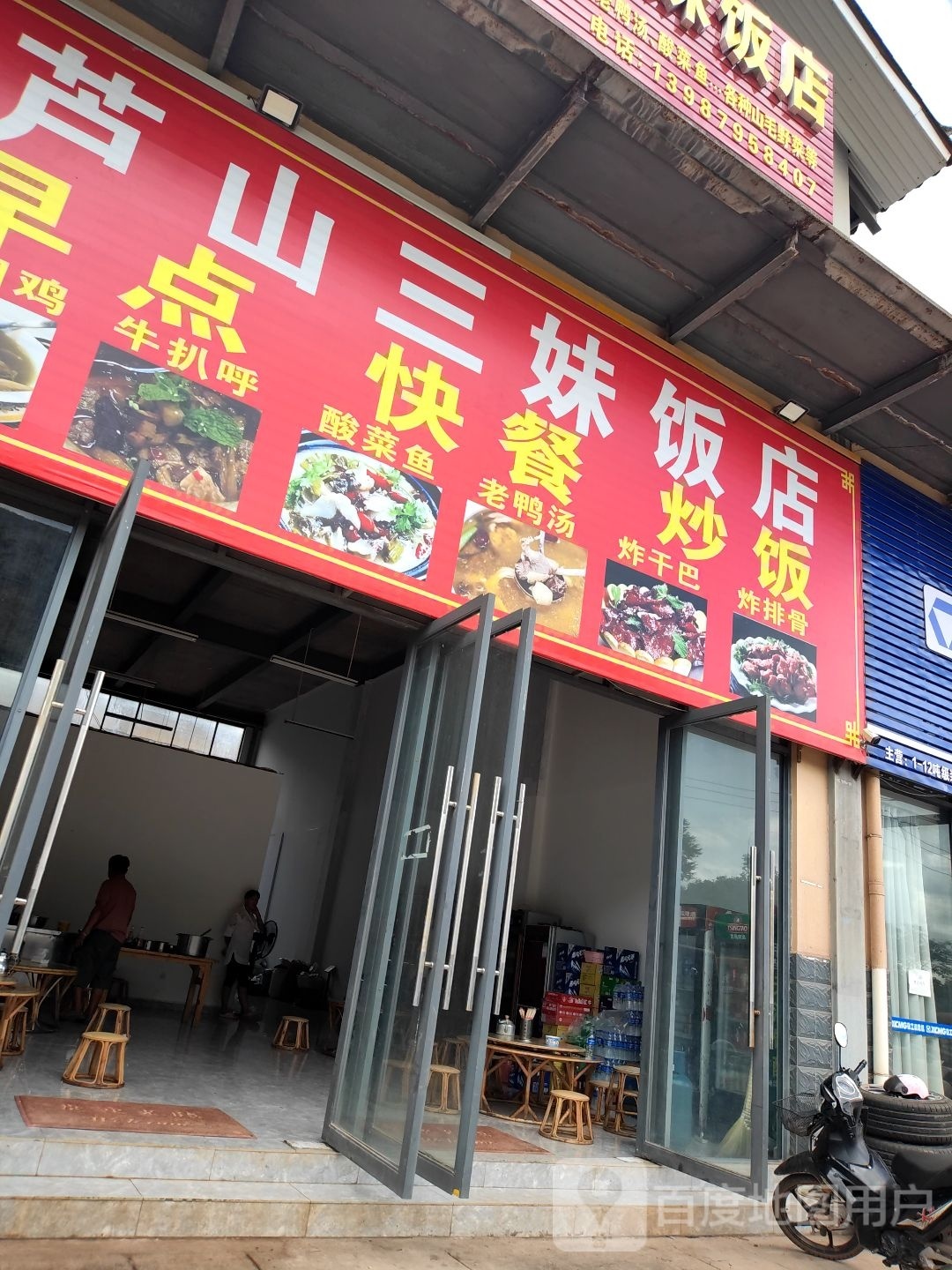 芦历调山妹三饭店