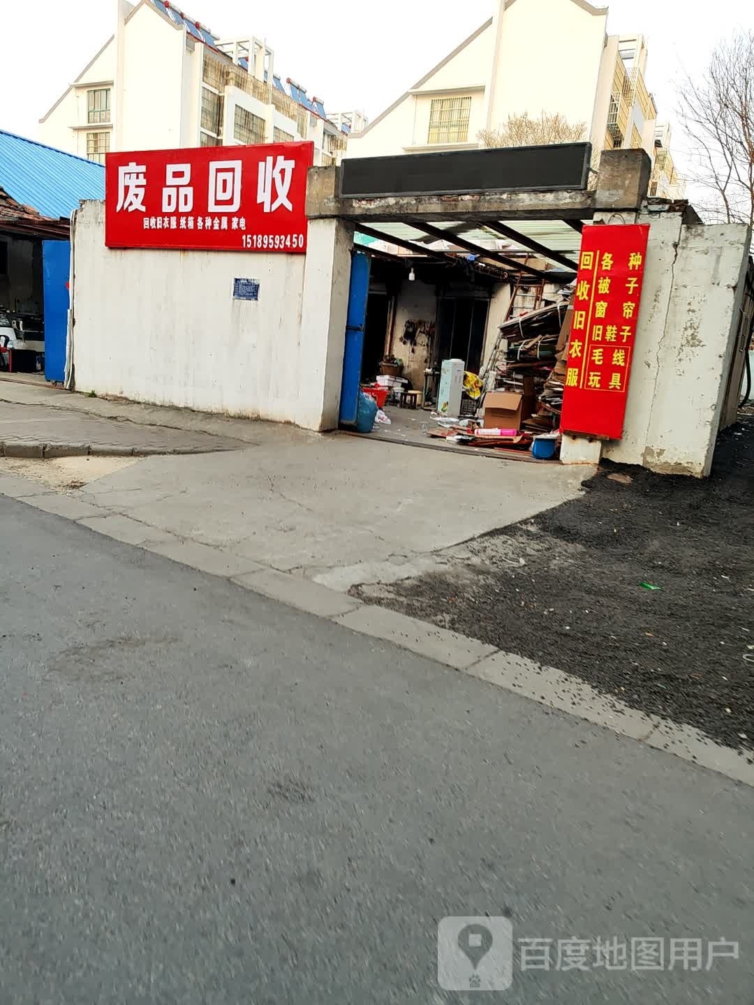废品回收