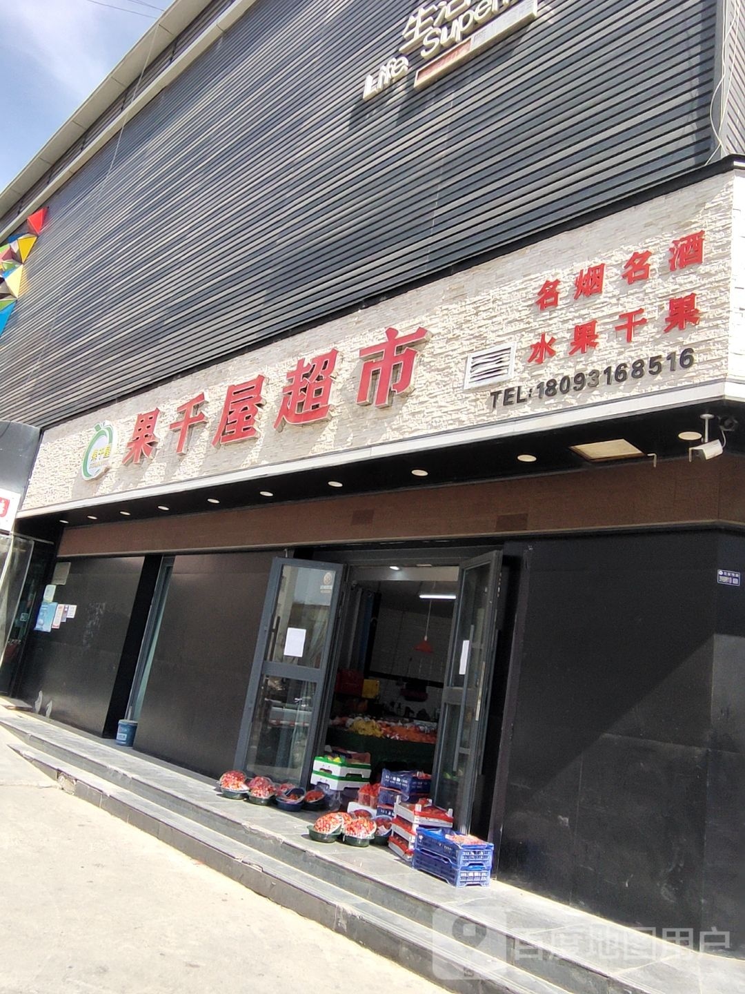 果千屋超市