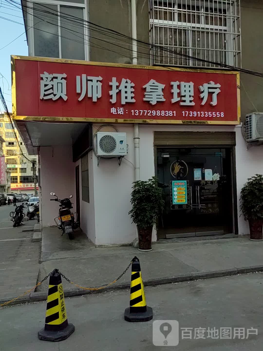 颜师推拿理疗