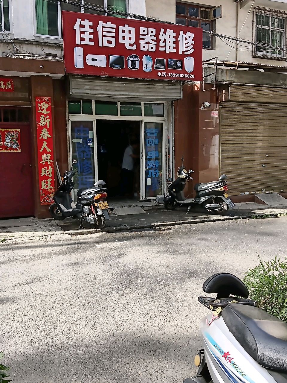 佳信电器维修