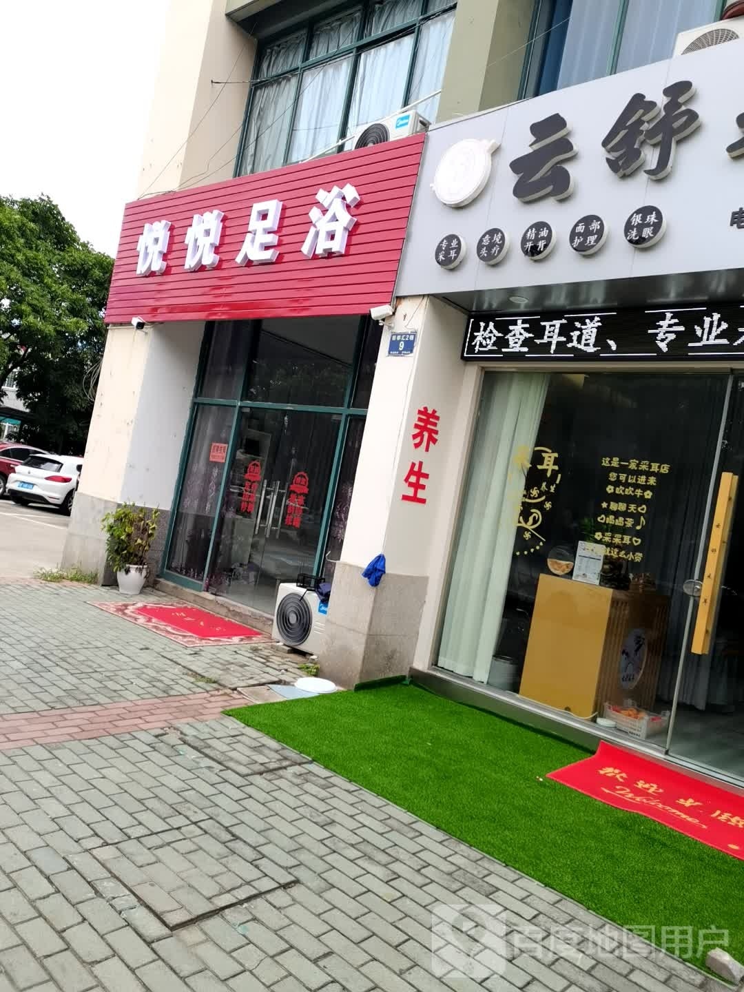 悦悦足浴