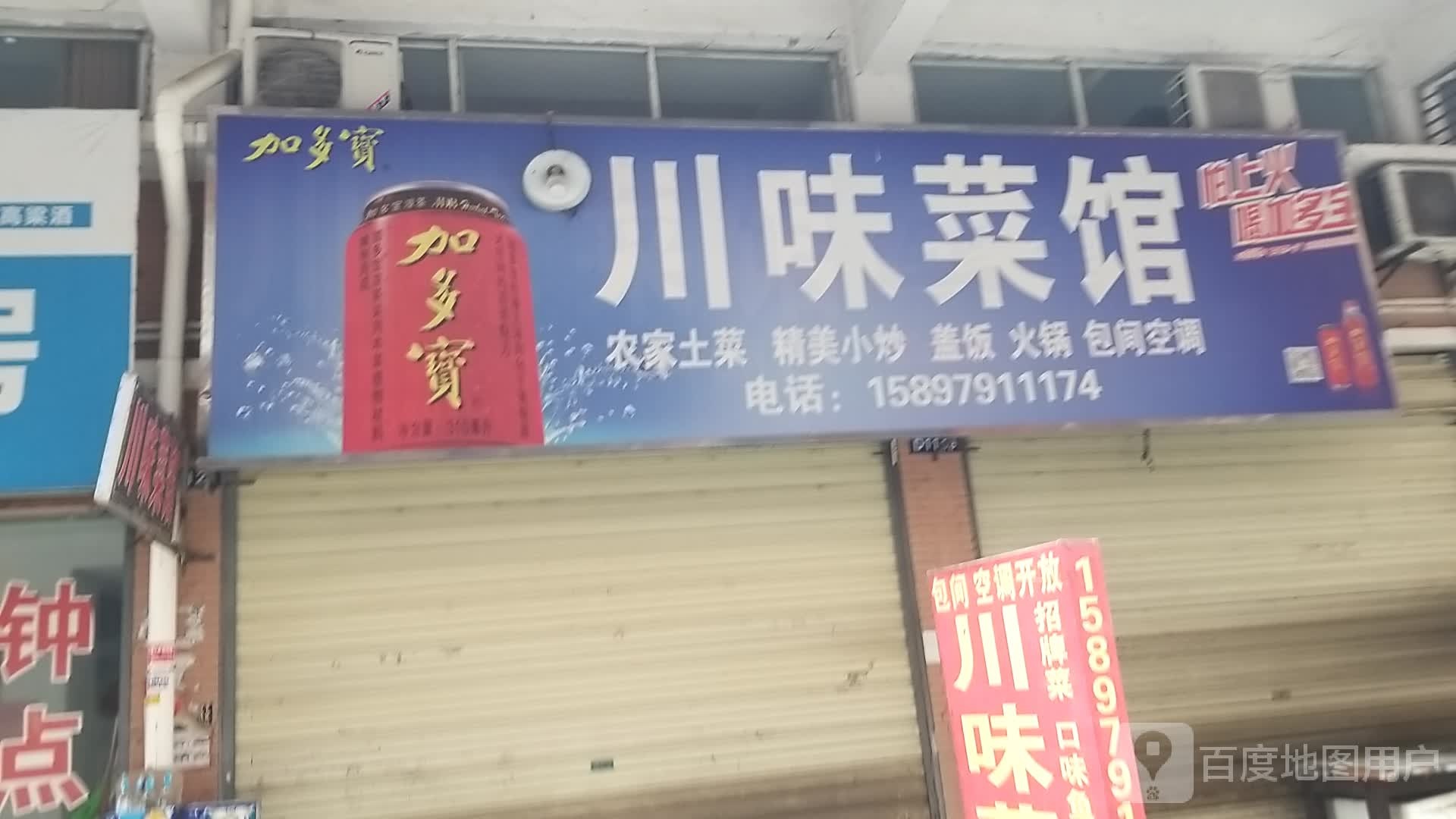 川味菜馆(金通大道店)