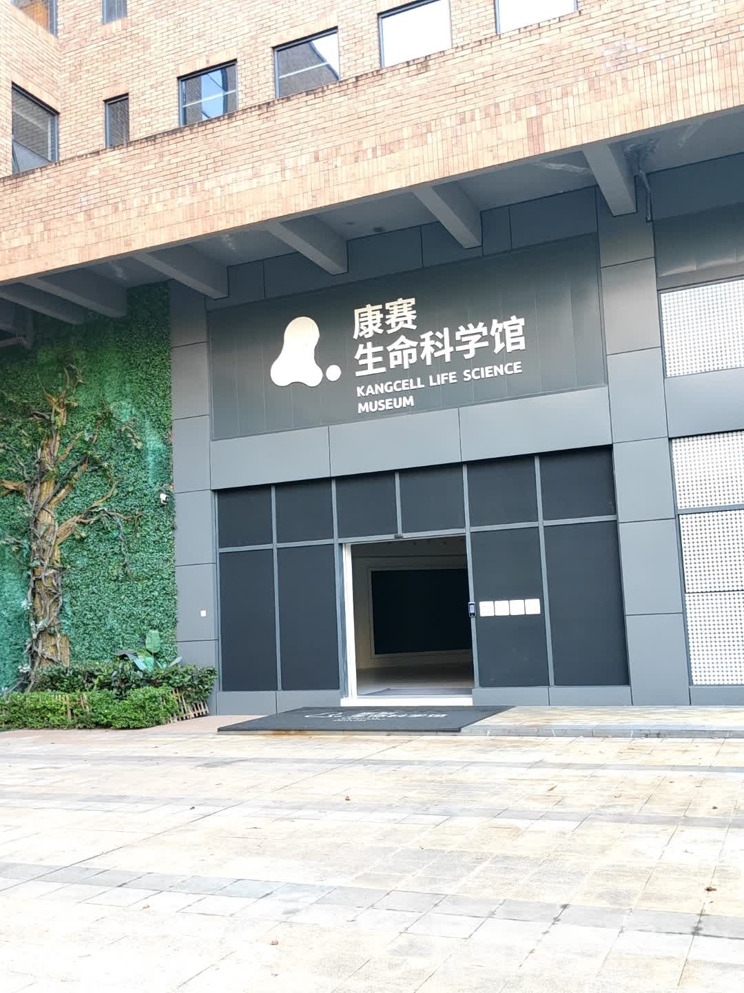康赛生命科学馆