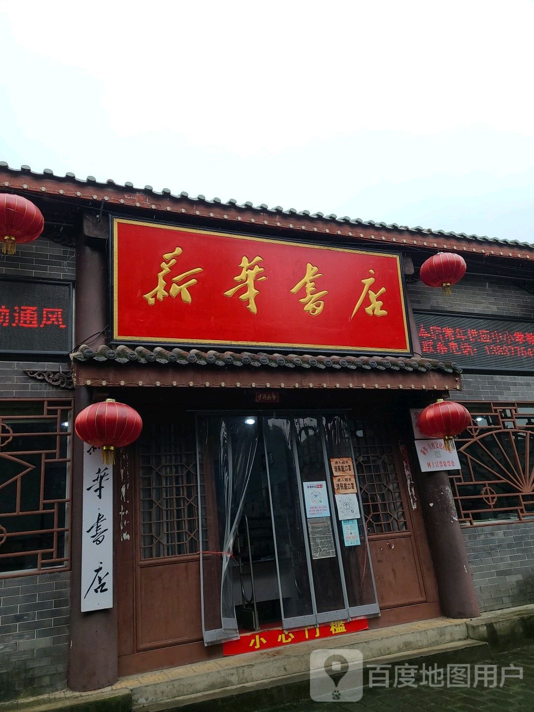 社旗县新华书店(永庆街店)