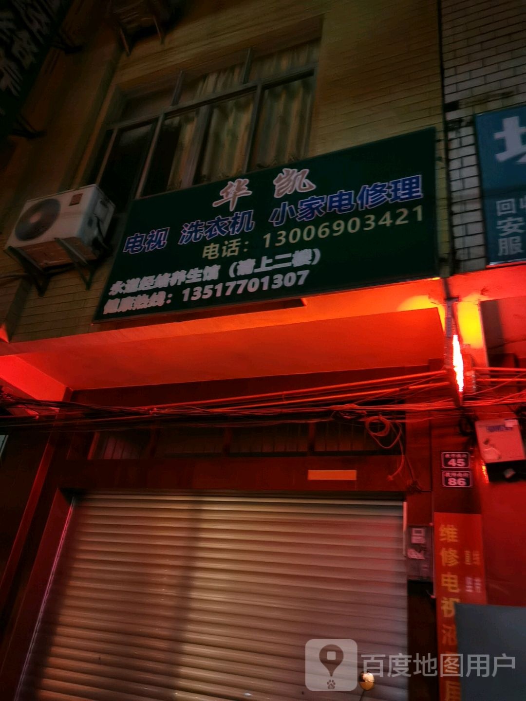 华凯电视洗衣机小家电修理