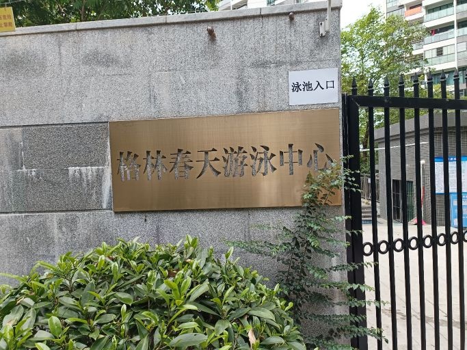 格林春天游泳池