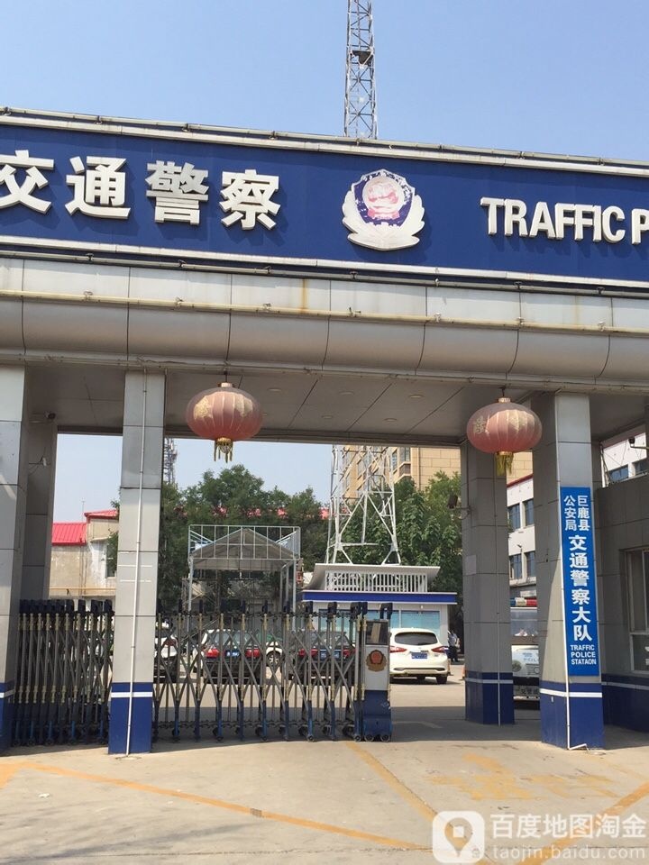 巨鹿县公安局交通警察大队