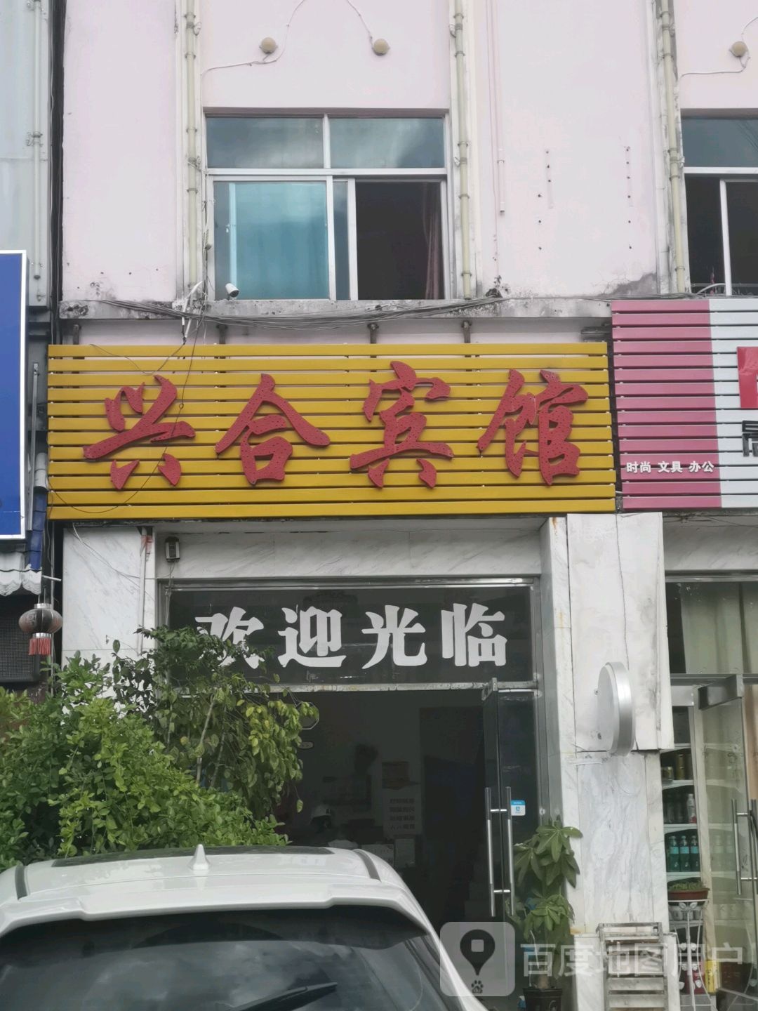 兴和酒店