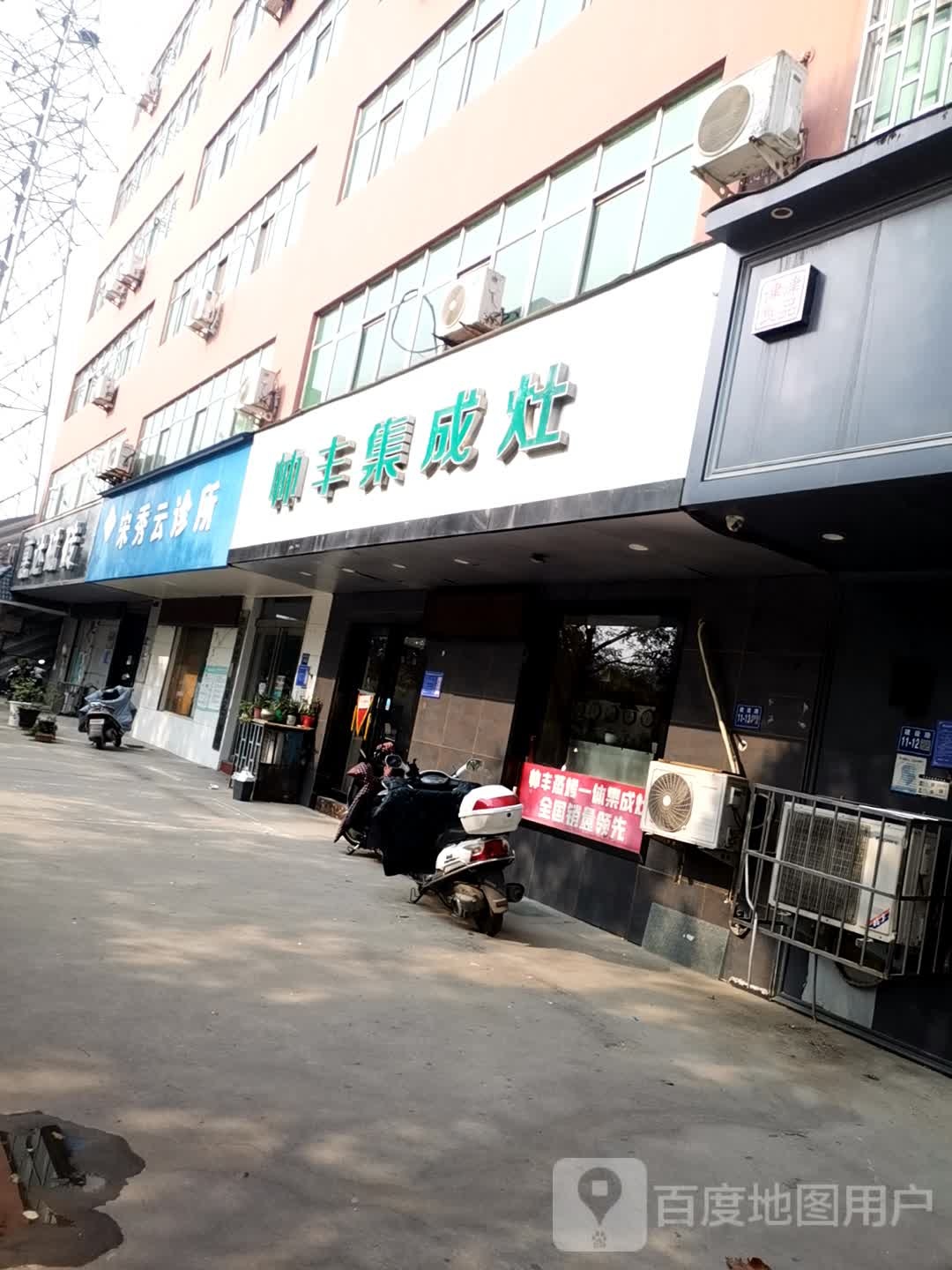 巩义市帅丰集成灶(杜甫路店)