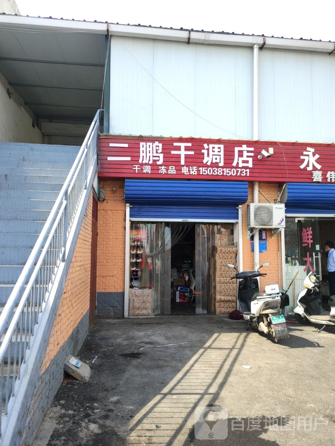 巩义市二鹏干调店