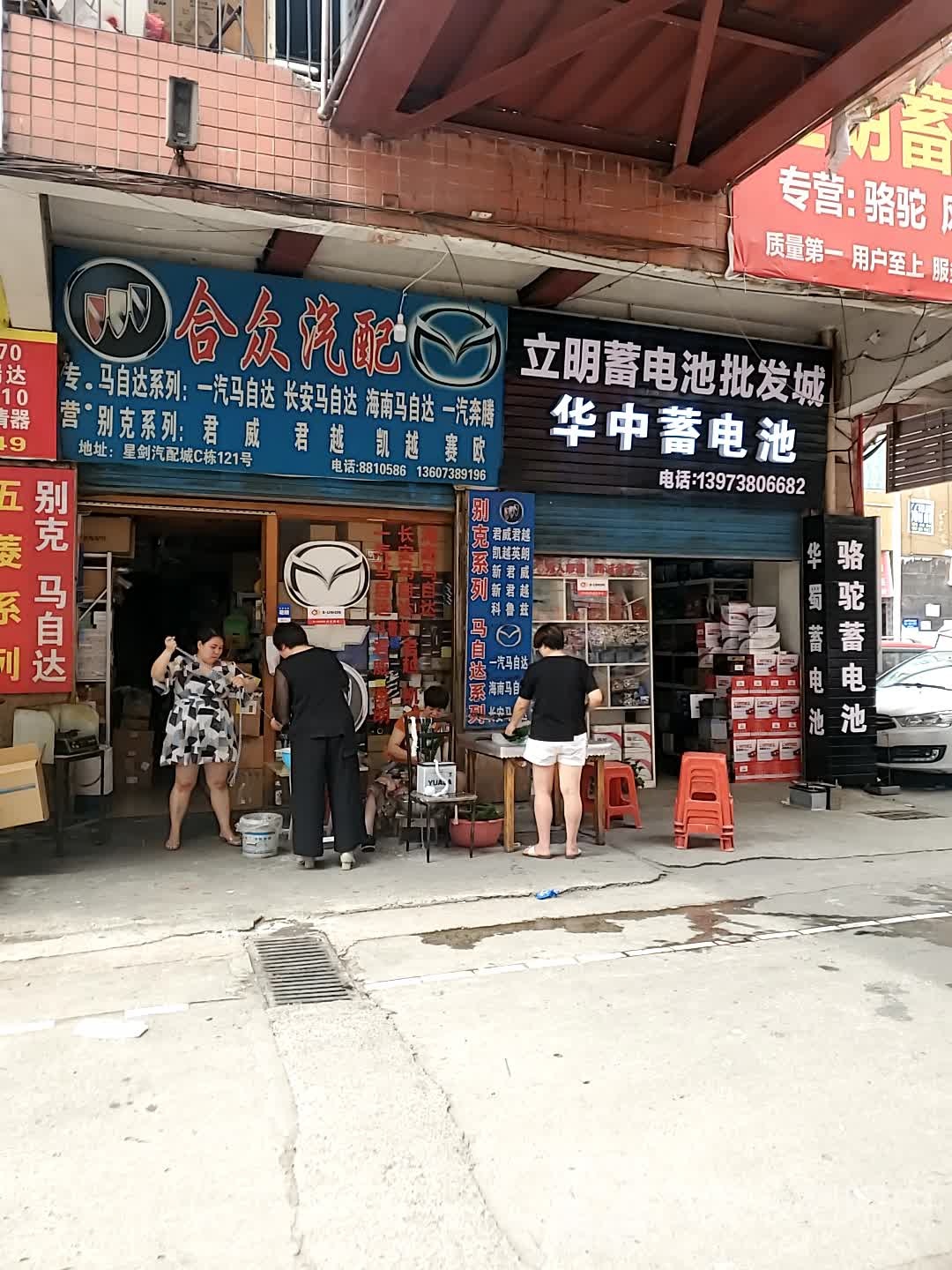 合众汽配