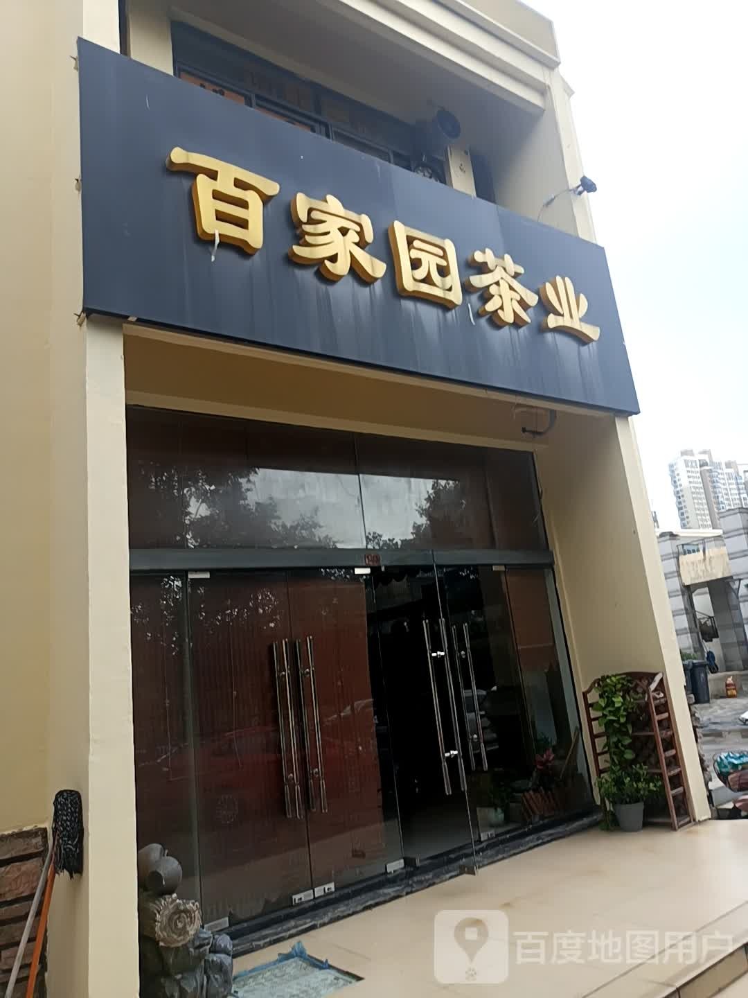 百家园茶业