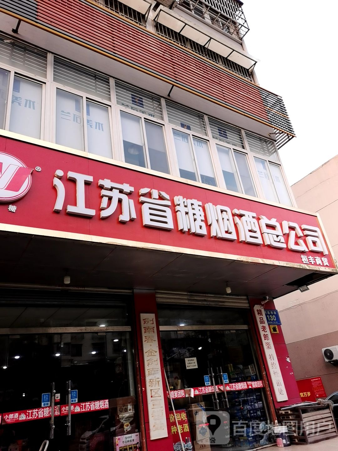 江苏省烟酒糖总公司(南京路西一街店)