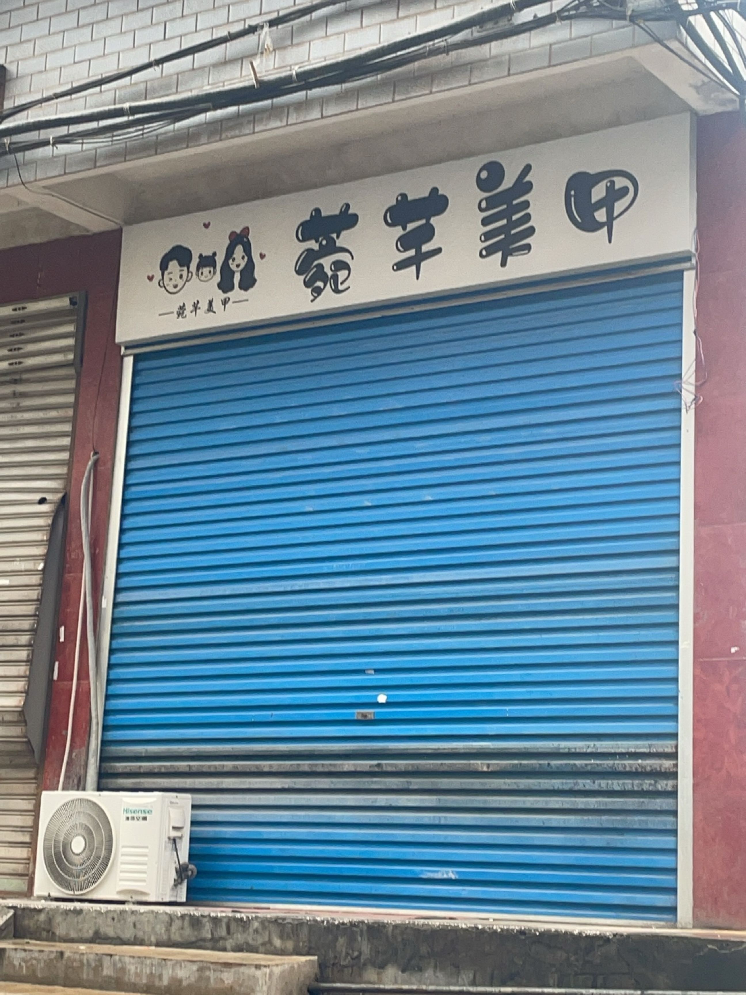 菀芊美甲