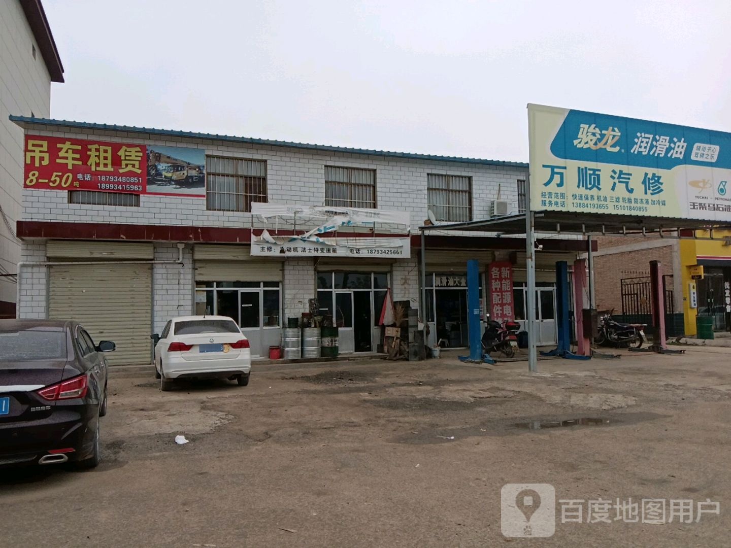 万顺汽修