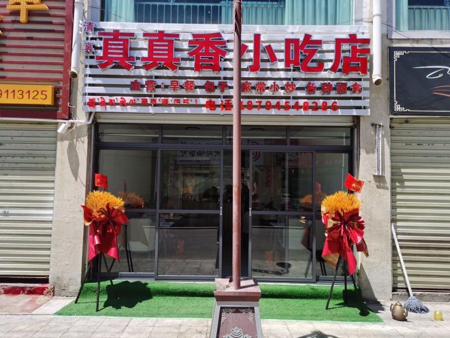 清真真真香小吃店