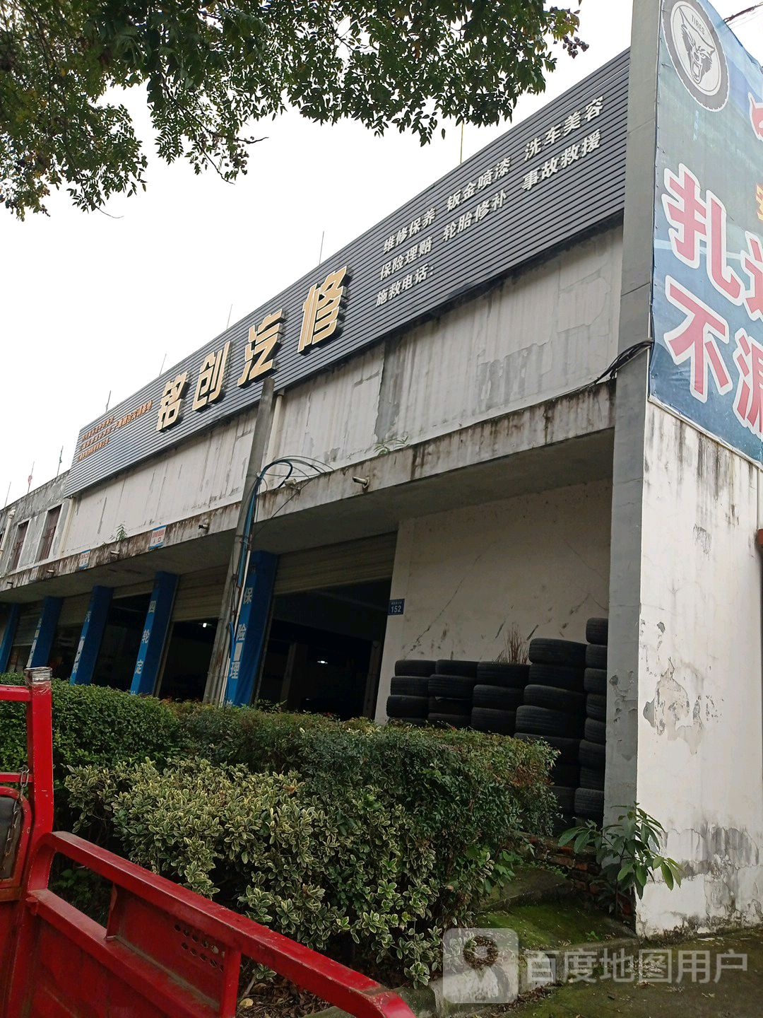 铭创汽修