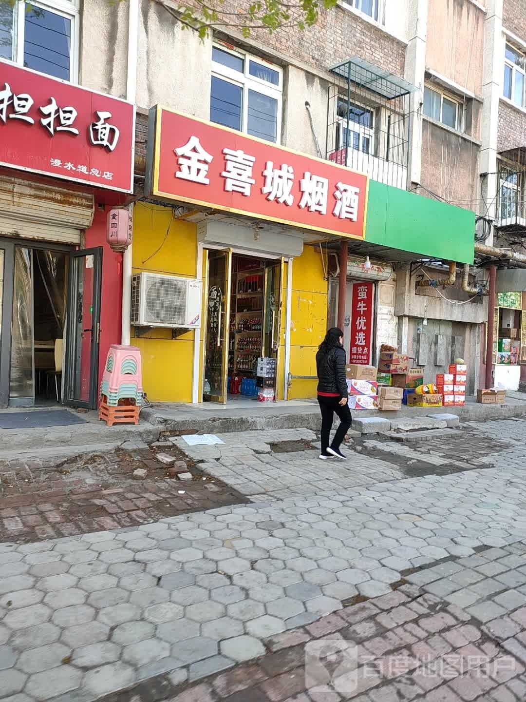 天津市河西区金喜城烟酒商行
