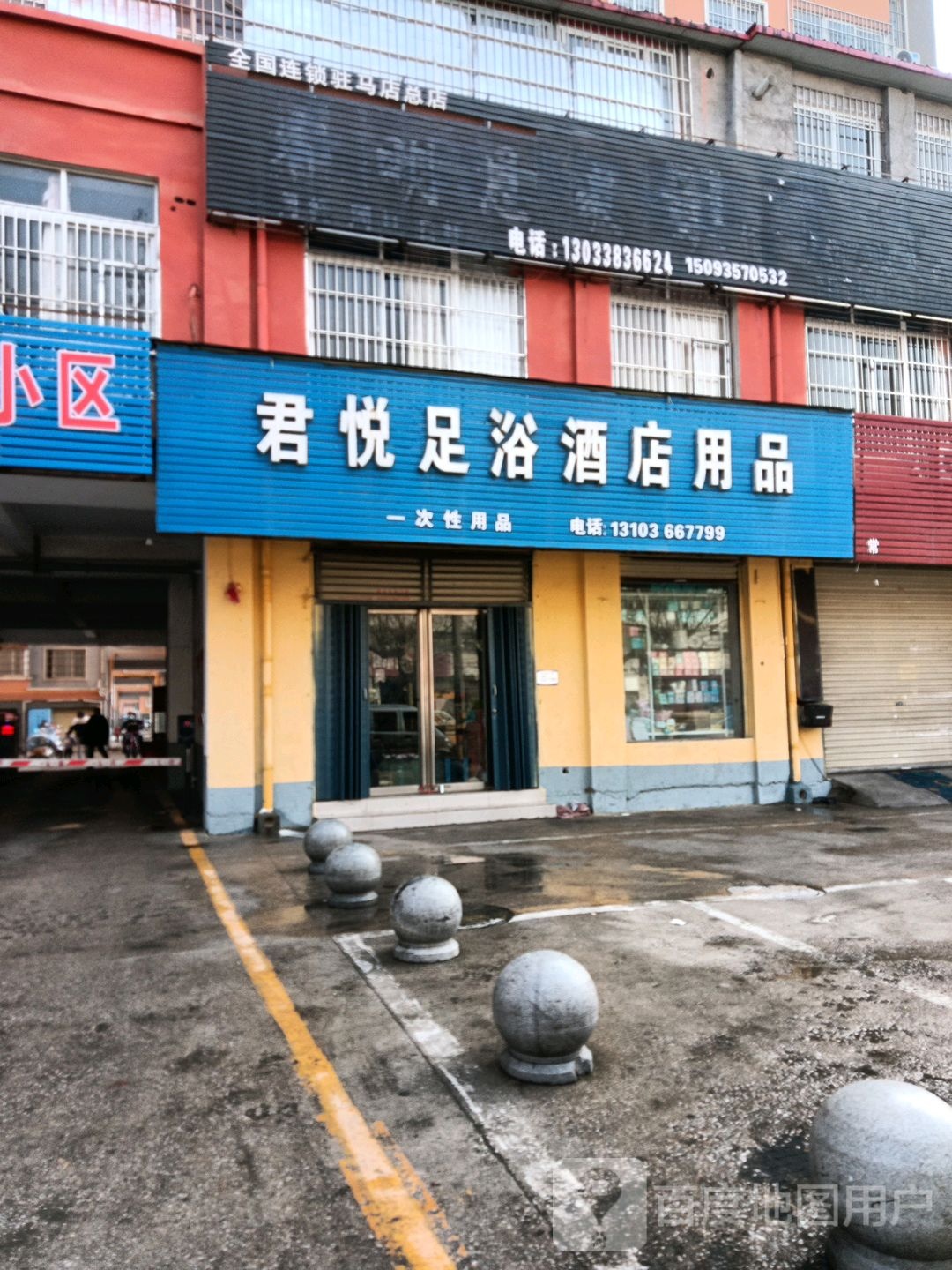 君悦洗浴酒店用品