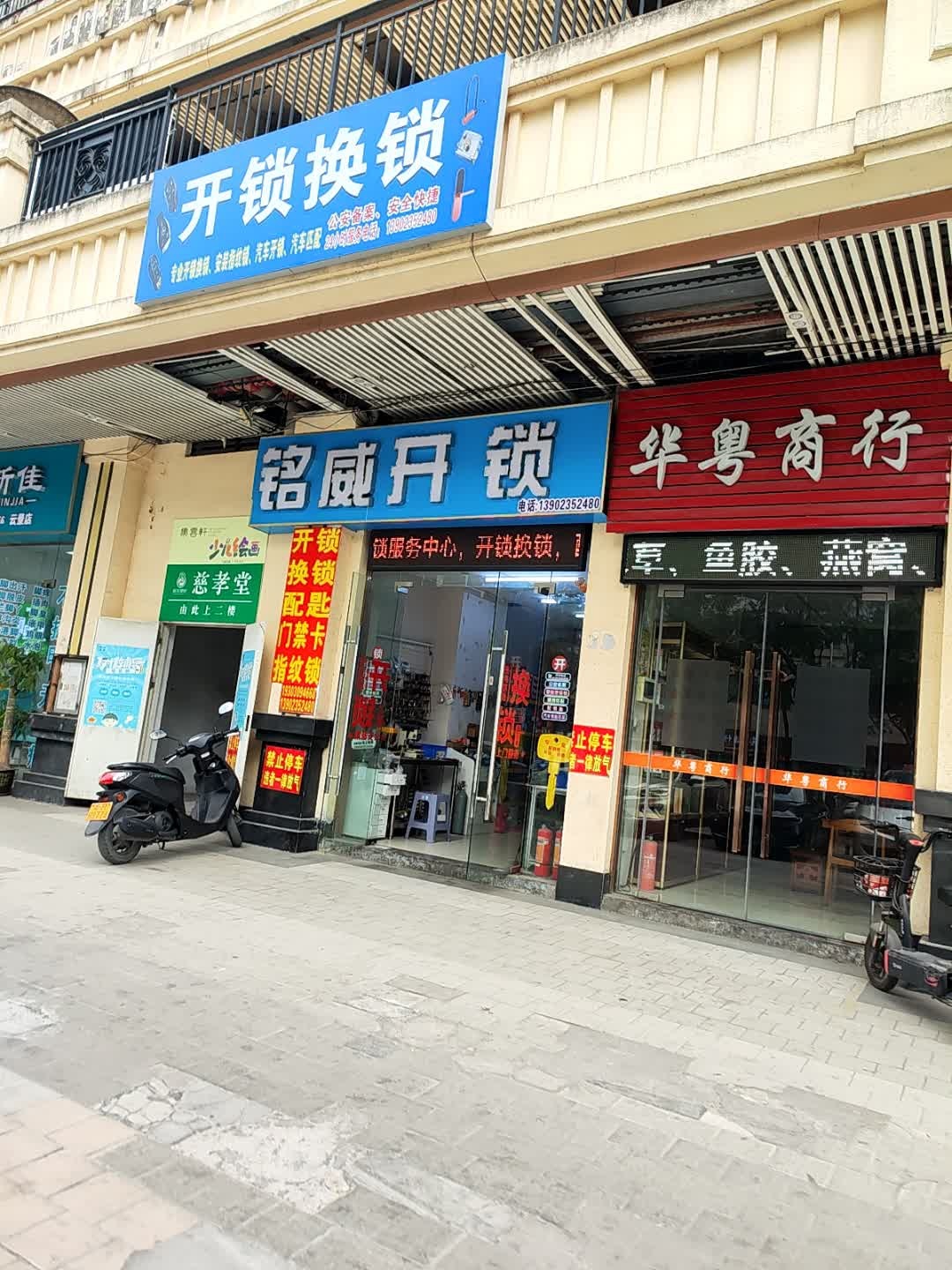 铭威开锁服务中心